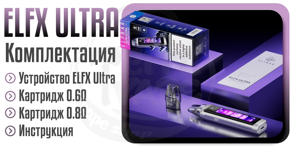 Комплектация Elf Bar ELFX ULTRA Pod System Kit 1500mAh